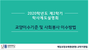 온라인 학사제도 설명회 사진