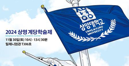 2024 상명 계당학술제 개최 이미지